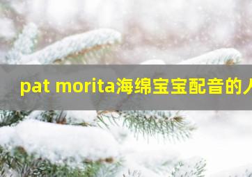 pat morita海绵宝宝配音的人